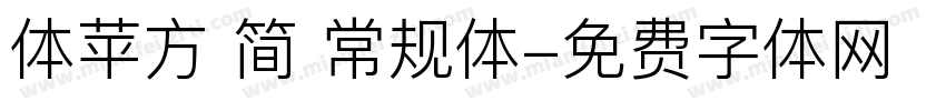 体苹方 简 常规体字体转换